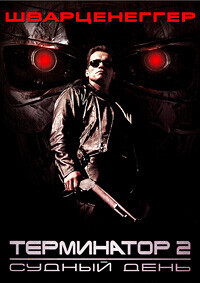 Терминатор (Гоблин) / The Terminator (None) смотреть онлайн бесплатно в отличном качестве