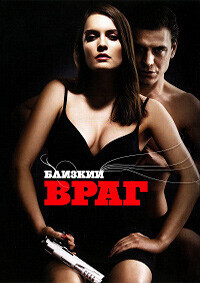 Близкий враг / Близкий враг (2010) смотреть онлайн бесплатно в отличном качестве