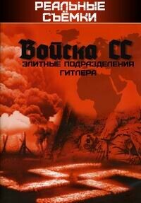 Войска СС: Элитные подразделения Гитлера (Waffen SS: Hitler's Elite Fighting Force) 2002 года смотреть онлайн бесплатно в отличном качестве. Постер