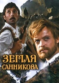 Земля Санникова / Земля Санникова (1973) смотреть онлайн бесплатно в отличном качестве