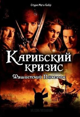 Карибский кризис: Фашистский покемон /  (2006) смотреть онлайн бесплатно в отличном качестве