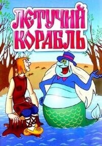 Летучий корабль / Летучий корабль (1979) смотреть онлайн бесплатно в отличном качестве