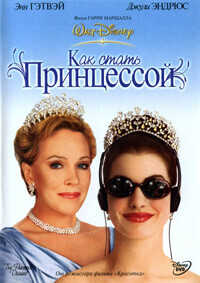 Дневники Принцессы / Как стать принцессой / The Princess Diaries (2001) смотреть онлайн бесплатно в отличном качестве