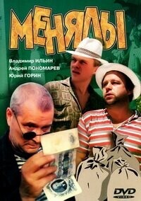 Менялы / Менялы (None) смотреть онлайн бесплатно в отличном качестве