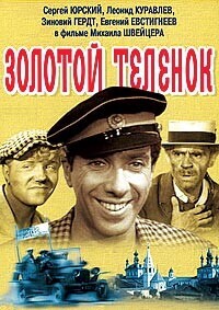 Золотой теленок / Золотой теленок (1968) смотреть онлайн бесплатно в отличном качестве