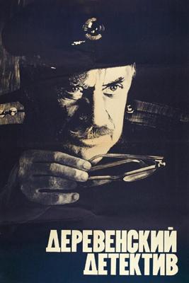 Деревенский детектив /  (1969) смотреть онлайн бесплатно в отличном качестве