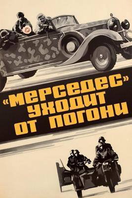 «Мерседес» уходит от погони () 1980 года смотреть онлайн бесплатно в отличном качестве. Постер