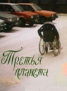 Третья планета ()  года смотреть онлайн бесплатно в отличном качестве. Постер