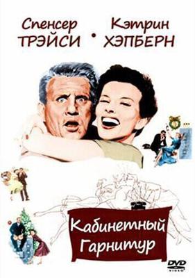 Кабинетный гарнитур / Desk Set (1957) смотреть онлайн бесплатно в отличном качестве