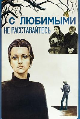 С любимыми не расставайтесь /  (1979) смотреть онлайн бесплатно в отличном качестве