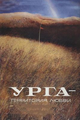 Урга: Территория любви /  (1991) смотреть онлайн бесплатно в отличном качестве