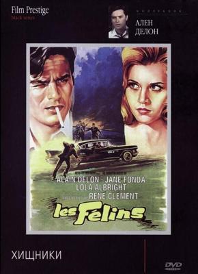 Хищники / Les félins (1964) смотреть онлайн бесплатно в отличном качестве