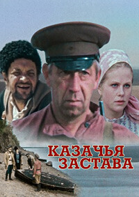 Казачья застава /  (1982) смотреть онлайн бесплатно в отличном качестве