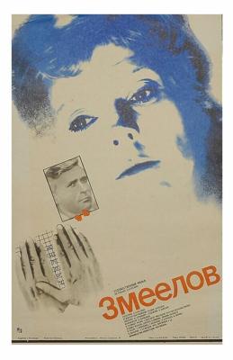 Змеелов /  (1985) смотреть онлайн бесплатно в отличном качестве