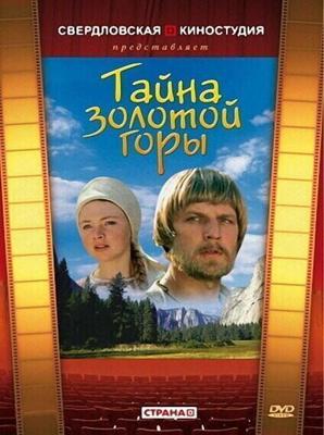 Тайна золотой горы /  (1985) смотреть онлайн бесплатно в отличном качестве