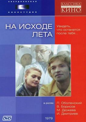 На исходе лета () 1979 года смотреть онлайн бесплатно в отличном качестве. Постер