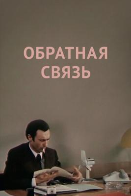 Обратная связь /  (1977) смотреть онлайн бесплатно в отличном качестве