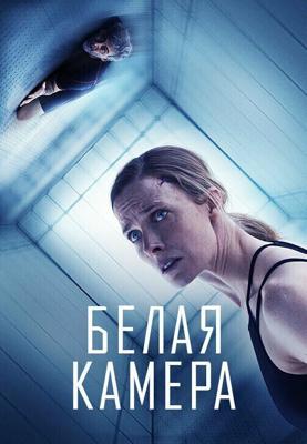 Белая камера / White Chamber (2018) смотреть онлайн бесплатно в отличном качестве