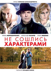 Не сошлись характерами /  (1989) смотреть онлайн бесплатно в отличном качестве