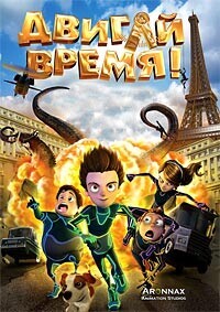 Двигай время! / Los ilusionautas (None) смотреть онлайн бесплатно в отличном качестве