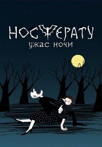 Носферату. Ужас ночи (Носферату. Ужас ночи) 2010 года смотреть онлайн бесплатно в отличном качестве. Постер