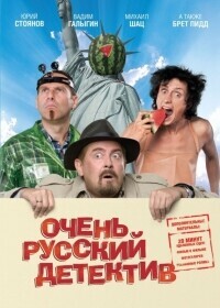 Очень русский детектив /  (2008) смотреть онлайн бесплатно в отличном качестве