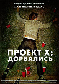 Проект X - Дорвались (Project X)  года смотреть онлайн бесплатно в отличном качестве. Постер