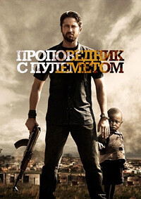 Проповедник с пулеметом / Machine Gun Preacher (2011) смотреть онлайн бесплатно в отличном качестве