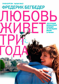 Любовь живет три года / L'amour dure trois ans (2011) смотреть онлайн бесплатно в отличном качестве