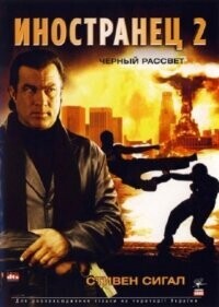 Иностранец 2: Черный Рассвет / Black Dawn (2006) смотреть онлайн бесплатно в отличном качестве