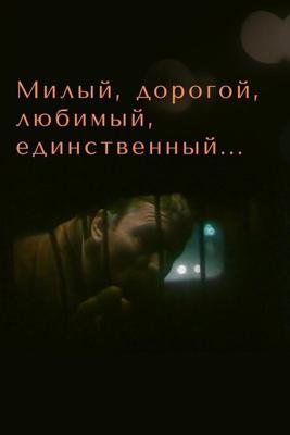 Милый, дорогой, любимый, единственный... /  (1984) смотреть онлайн бесплатно в отличном качестве