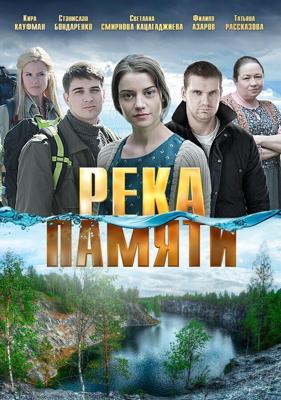 Река памяти /  (2016) смотреть онлайн бесплатно в отличном качестве