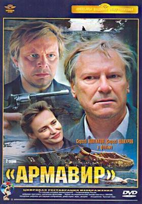 Армавир / Армавир (1991) смотреть онлайн бесплатно в отличном качестве