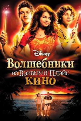 Волшебники из Уэйверли / Wizards of Waverly Place: The Movie (2009) смотреть онлайн бесплатно в отличном качестве