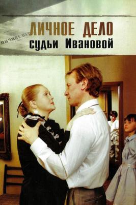 Личное дело судьи Ивановой /  (1986) смотреть онлайн бесплатно в отличном качестве