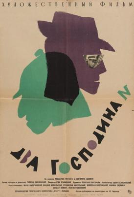 Два господина N / Dwaj panowie «N» (1962) смотреть онлайн бесплатно в отличном качестве