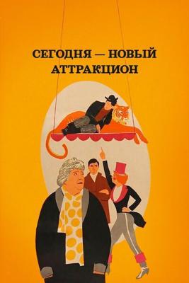 Сегодня — новый аттракцион /  (1966) смотреть онлайн бесплатно в отличном качестве