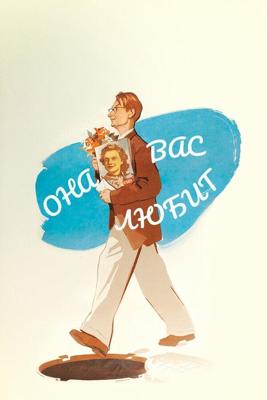 Она вас любит /  (1956) смотреть онлайн бесплатно в отличном качестве