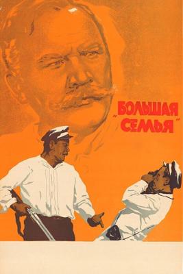 Большая семья /  (1954) смотреть онлайн бесплатно в отличном качестве