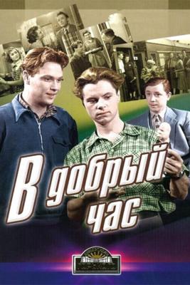 В добрый час! () 1956 года смотреть онлайн бесплатно в отличном качестве. Постер