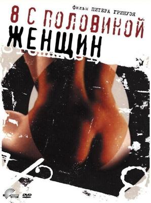 8 1/2 женщин / 8 ½ Women (1999) смотреть онлайн бесплатно в отличном качестве