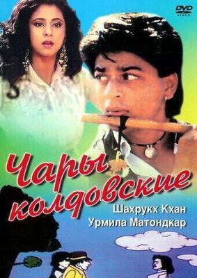 Чары колдовские / Chamatkar (1992) смотреть онлайн бесплатно в отличном качестве