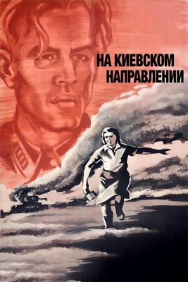 На киевском направлении ()  года смотреть онлайн бесплатно в отличном качестве. Постер