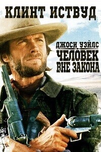 Джоси Уэйлс - Человек Вне Закона / The Outlaw Josey Wales (None) смотреть онлайн бесплатно в отличном качестве