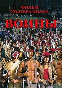 Воины / The Warriors (1979) смотреть онлайн бесплатно в отличном качестве