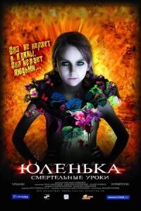 Юленька / Юленька (2009) смотреть онлайн бесплатно в отличном качестве