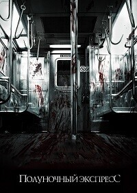 Полуночный экспресс (Режиссерская версия) / The Midnight Meat Train (2008) смотреть онлайн бесплатно в отличном качестве