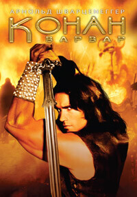 Конан - Bарвар / Conan the Barbarian (1982) смотреть онлайн бесплатно в отличном качестве