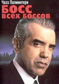 Босс всех боссов (Boss of Bosses) 2001 года смотреть онлайн бесплатно в отличном качестве. Постер