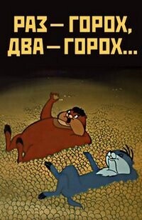 Раз - горох, два - горох / Раз – горох, два – горох... (1981) смотреть онлайн бесплатно в отличном качестве